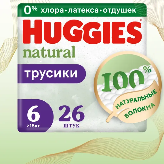 Трусики Huggies Natural 6 (15+ кг) 26 шт.
