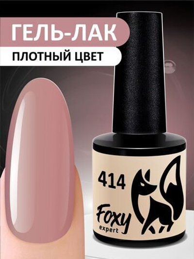 Foxy Гель-лак (Gel polish) #414, 8 ml