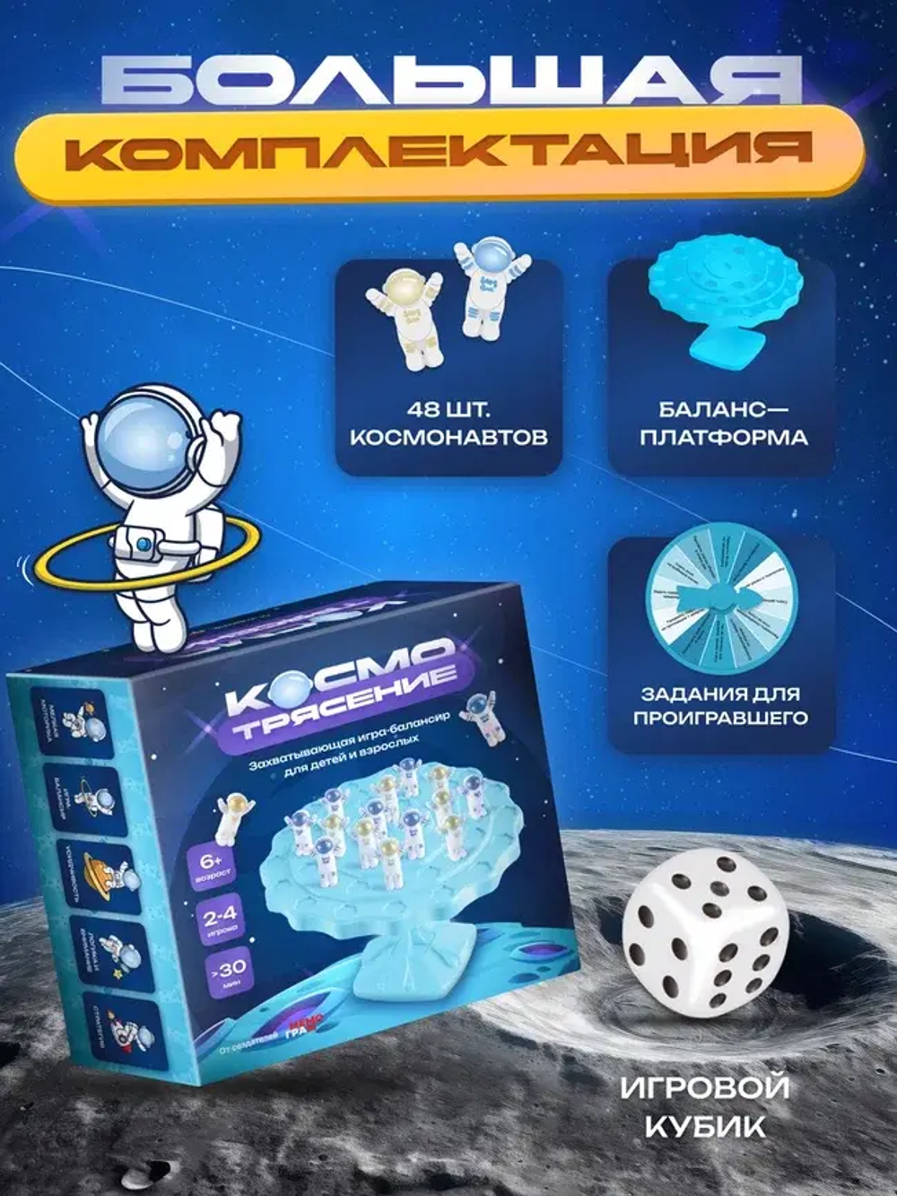 Игра КосмоТрясение 6+