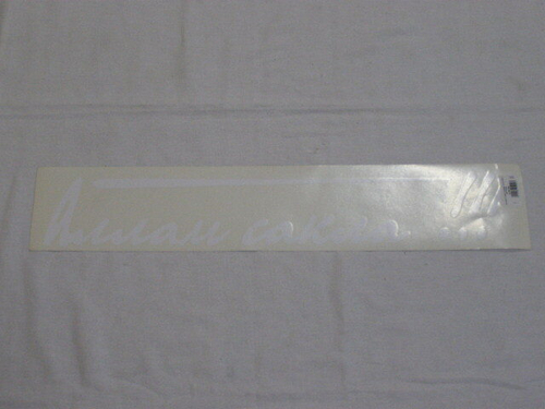 Наклейка на заднее стекло  Аллам сакла  (120х630) цв. белый (A-STICKER)