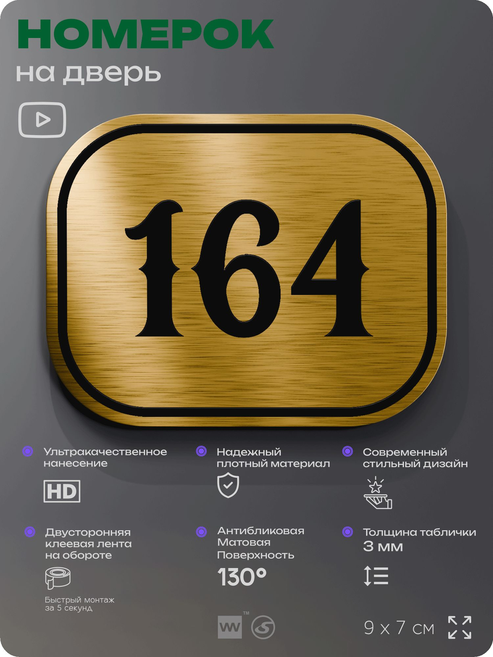Номерок на дверь квартиры 164, для кабинета, офиса, шильдик 9 х 7 см, золотистый, Айдентика Технолоджи