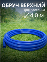 Верхний обруч для бассейнов d = 4,0 м.