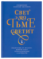 Свет во тьме светит