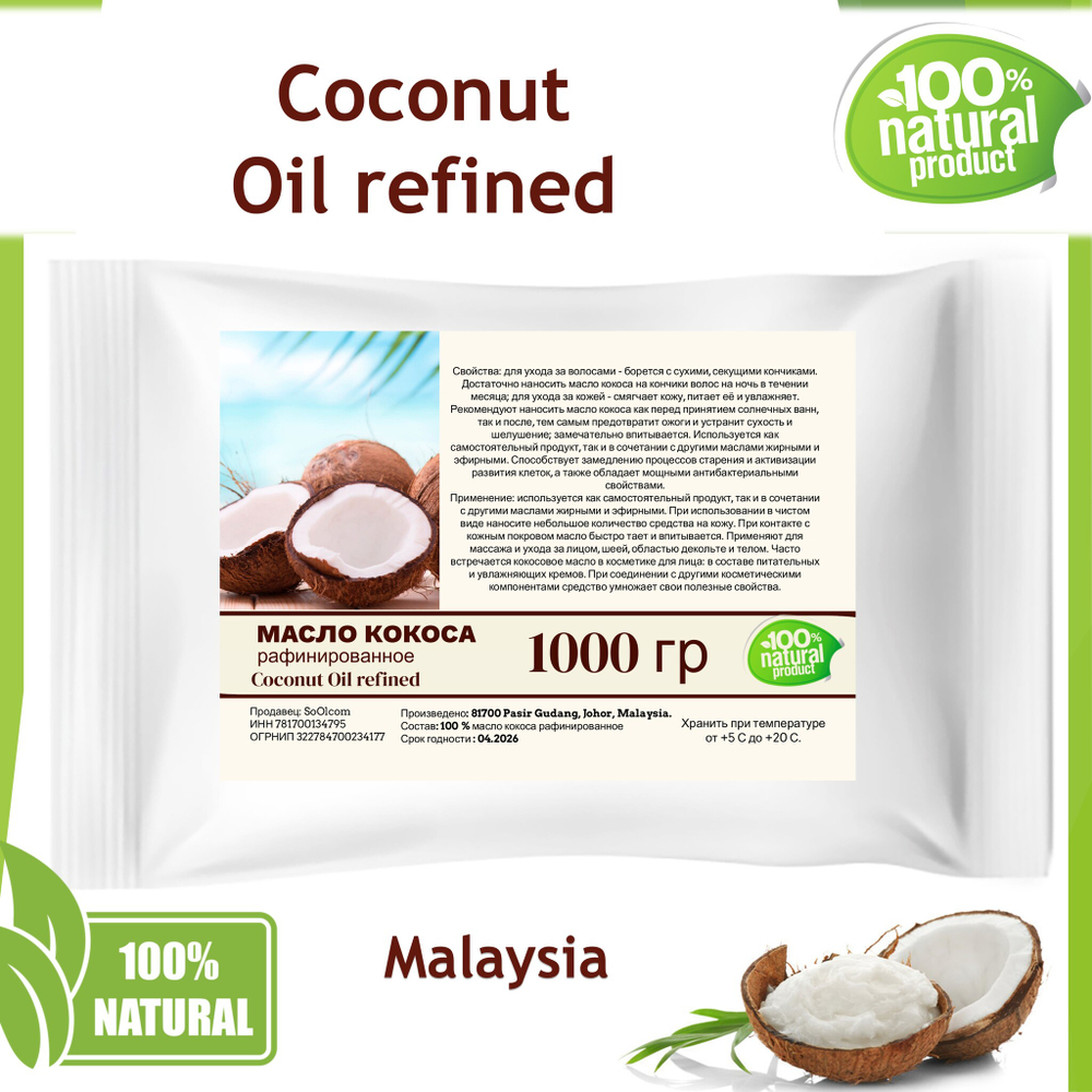 Масло кокоса, рафинированное / Coconut Oil refined