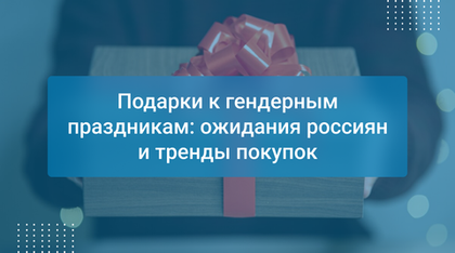 Подарки к гендерным праздникам: ожидания россиян и тренды покупок