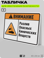 Табличка для обеспечения безопасности "Внимание разлив опасных химических веществ", для производства, предприятия, организаций, 40х30 см, Silver Plane x Айдентика Технолоджи