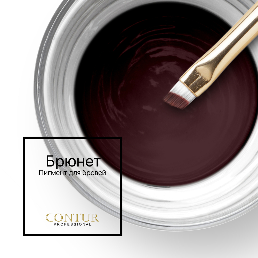 Пигмент для бровей Contur Professional БРЮНЕТ