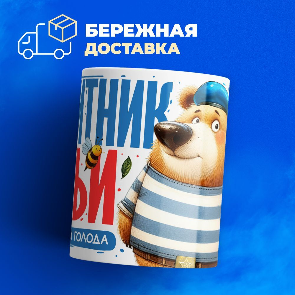 Кружка, с 23 февраля, 330мл, 1шт