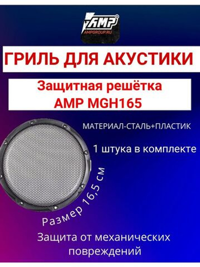 Гриль для динамиков MGH165 защитный