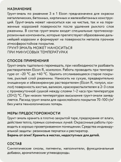 Грунт-эмаль 3 в 1 Elcon краска по металлу по ржавчине матовое покрытие, 0,8 кг, белая