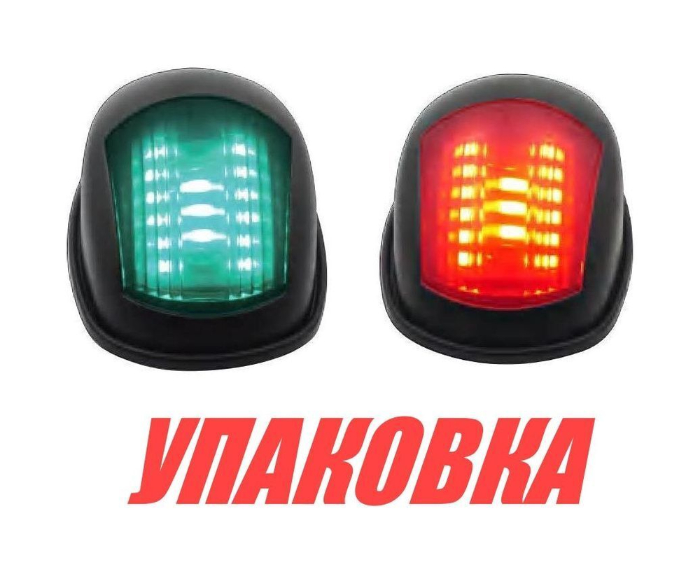 Огни ходовые, комплект (упаковка из 2 шт.)