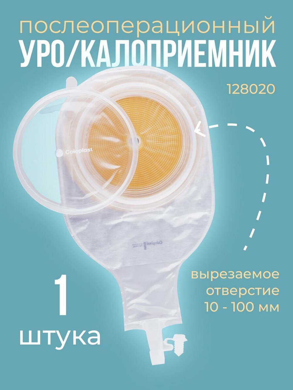 Послеоперационный калоприемник 12802, Coloplast с окном, в/отв. 10-100 мм, 1 шт.