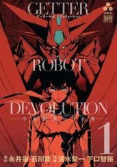 Getter Robo Devolution Vol. 1