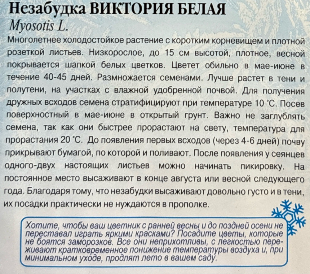 Незабудка Виктория Белая 0,03 г СМЦ-962