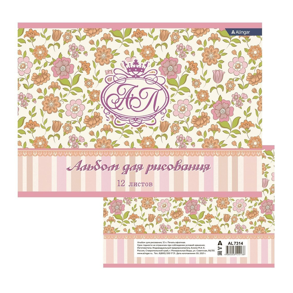 Альбом для рисования Alingar, формат А4, 12 листов, офсет, серия "Цветочный орнамент"