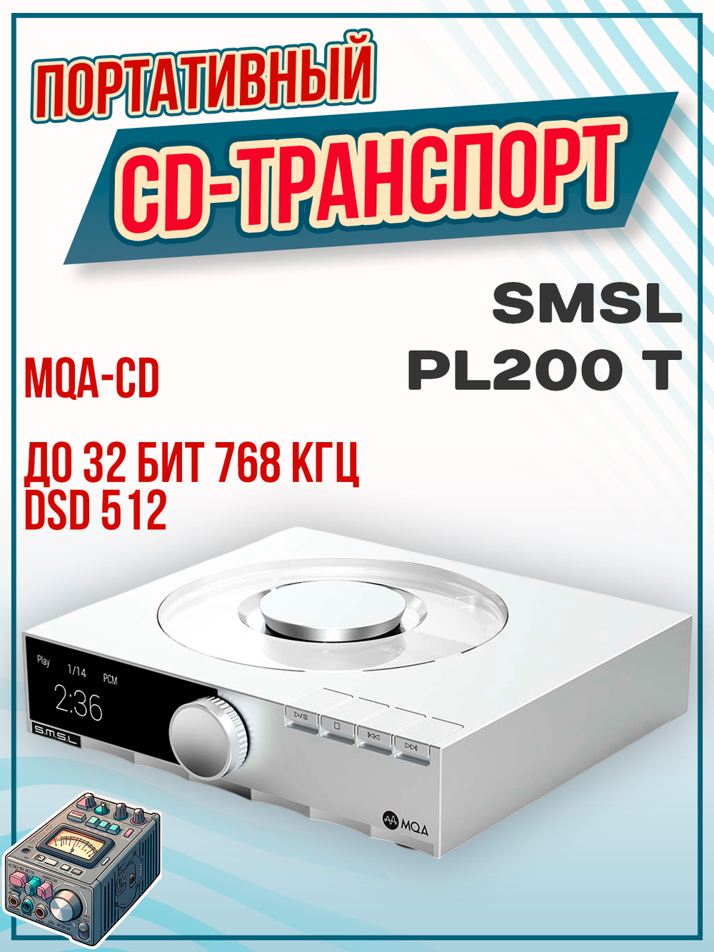 Настольный CD-транспорт SMSL PL200T, CD-проигрыватель, MQA, серебристый