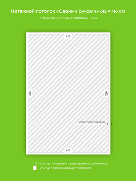 Сатиновый натяжной потолок 25.5 м2