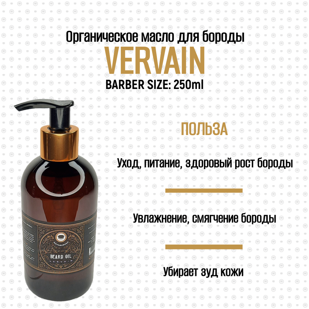 BARBER SIZE. Масло для бороды и усов MOYABORODA "VERVAIN" (органик, цитрус). (250мл.)