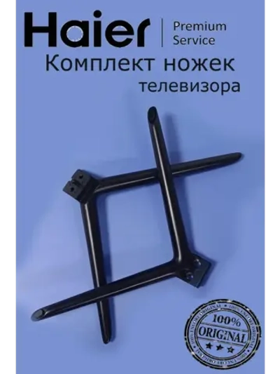 Комплект ножек для телевизора 0530052772 (0530058529) Haier