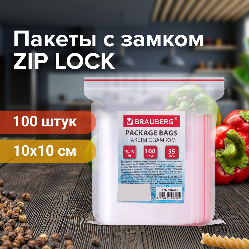 Пакеты с замком ZIP LOCK "зиплок" комплект 100 шт. 100х100 мм ПВД толщина 35 микрон BRAUBERG (20 штук в упаковке)