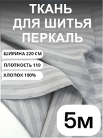 5 м. Ткань для шитья в полоску на отрез, перкаль,серый кварц, хлопок-100%, 220х300 см