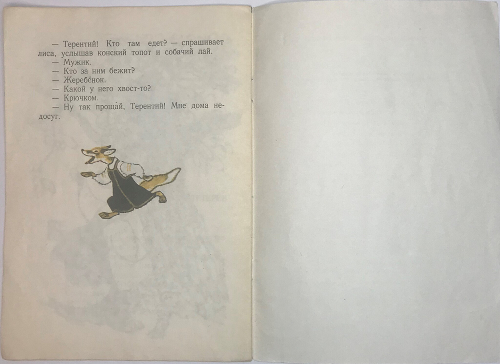 Сказка Лисичка-сестричка. Рис. Е. Рачева, М., изд. Детлит., Серия мои первые книжки. 1974