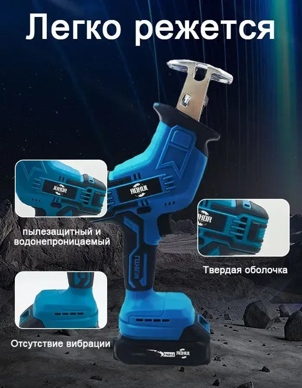 Пила сабельная / JUHOR электропила ручная 21V