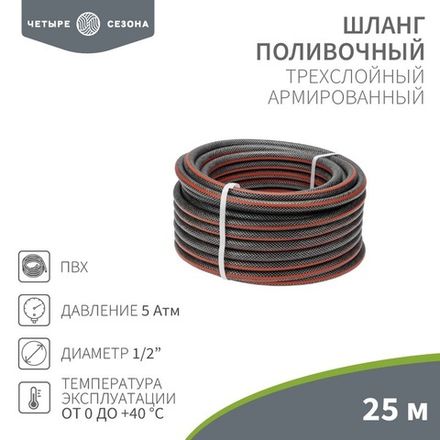 Шланг поливочный ПВХ 3-х слойный армированный 1/2" 25м Стандарт ЧЕТЫРЕ СЕЗОНА