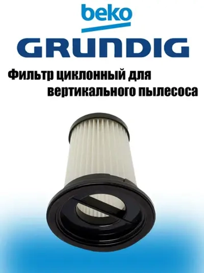 Циклонный фильтр для беспроводного пылесоса HEPA 9178039322 Beko