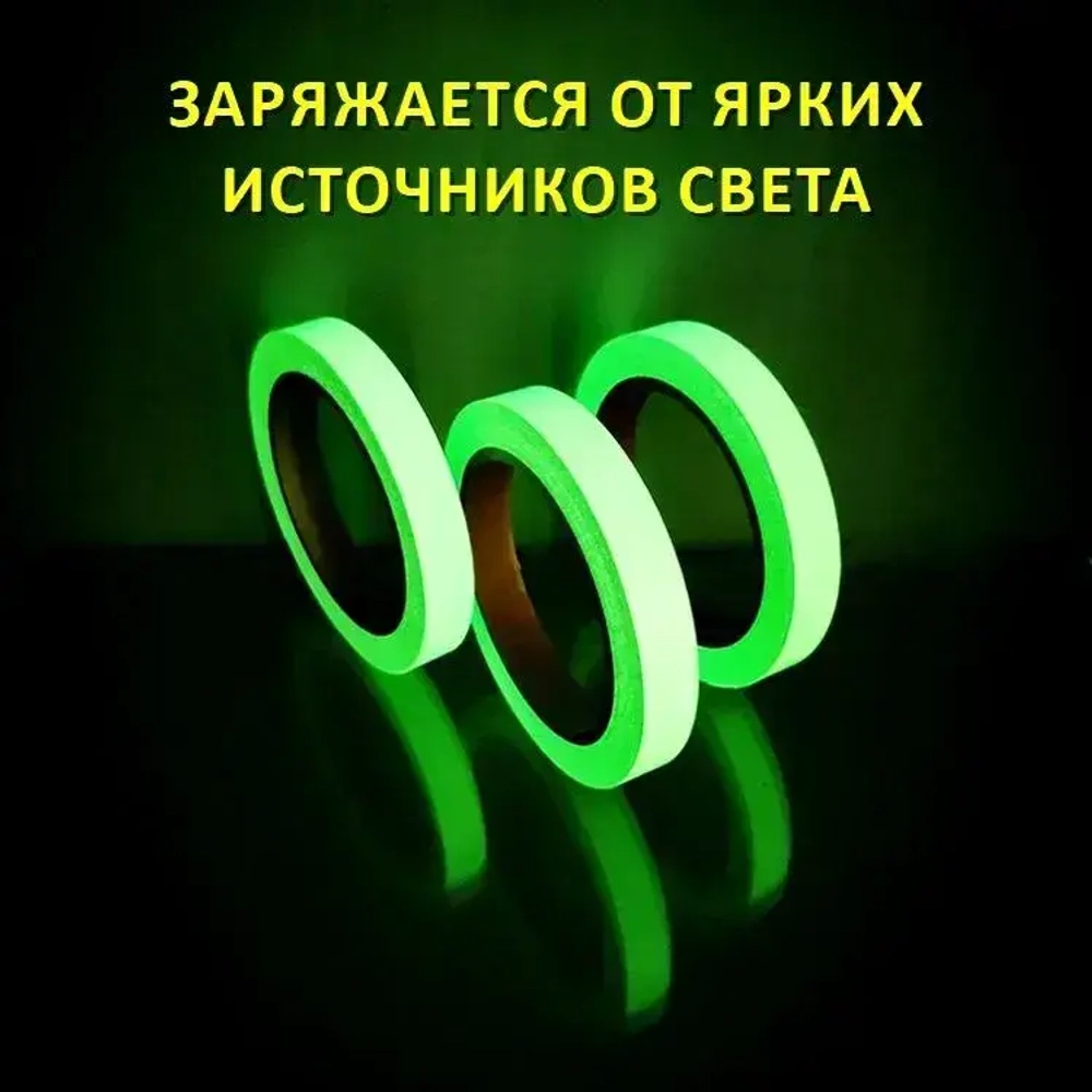 Светящаяся в темноте самоклеящаяся лента, ширина 15 мм, длина 10м