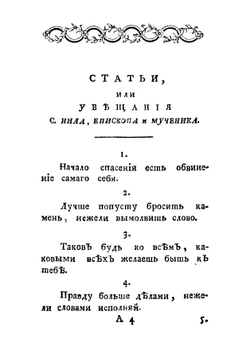 Христианское нравоучение | Нил Синайский