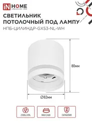 Светильник потолочный НПБ ЦИЛИНДР-GX53-NL-WH под лампу GX53 82х80мм белый IN HOME
