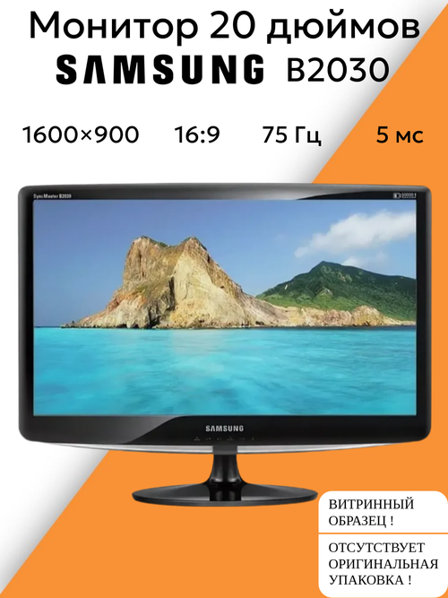 Монитор 20 дюймов B2030