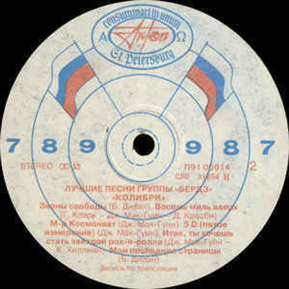 Колибри. Лучшие Песни Группы Бердз (Россия 1991г.)