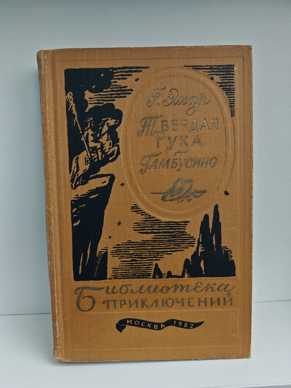 Твердая Рука. Гамбусино