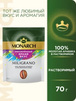 Кофе молотый в растворимом Monarch Miligrano, 70 г