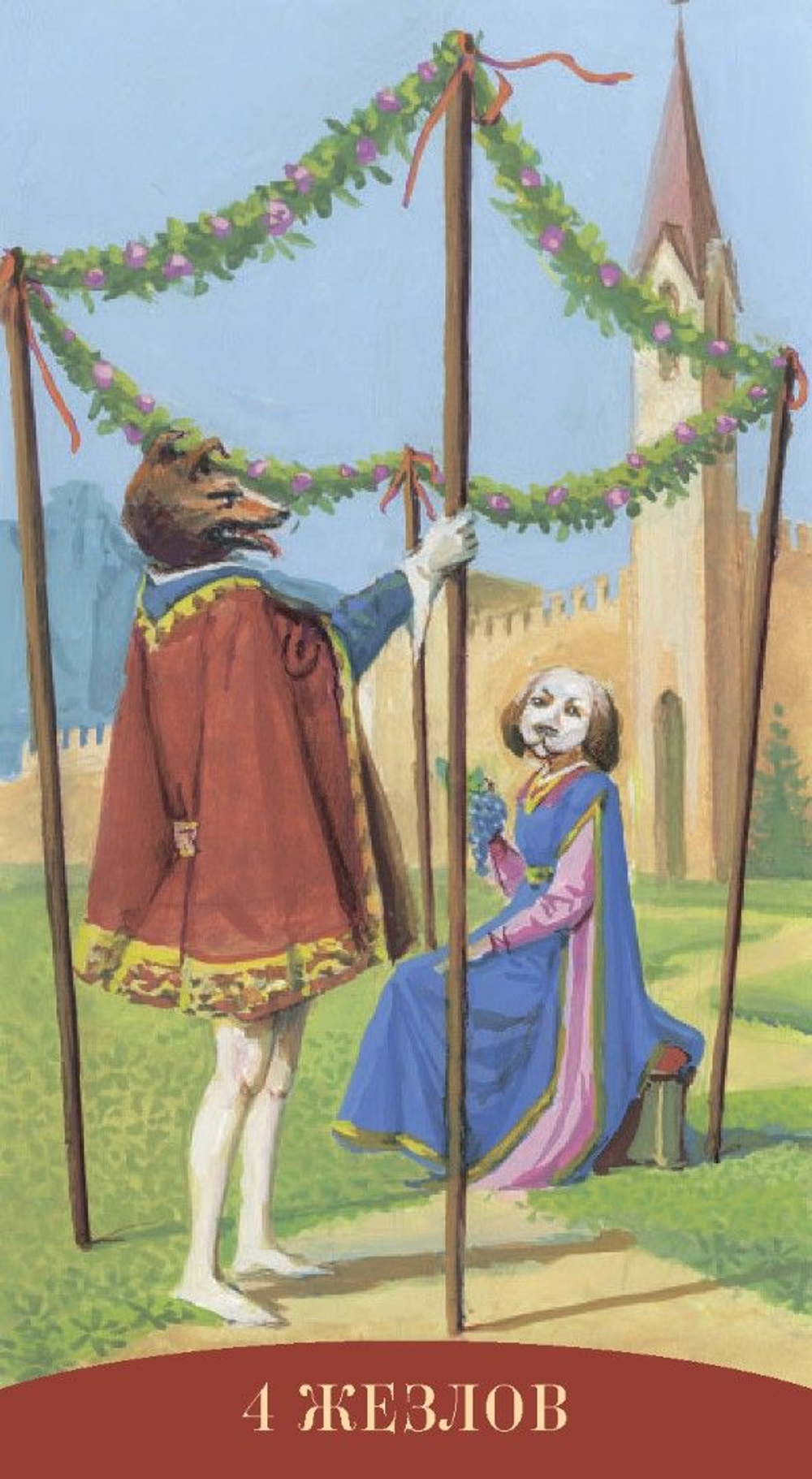 Таро Королевских Существ (RUS)