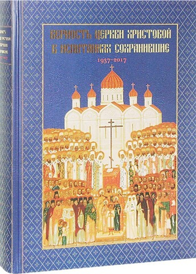 Верность церкви Христовой в испытаниях сохранившие 1937-2017 гг.