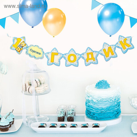 Гирлянда на ленте "1 годик"