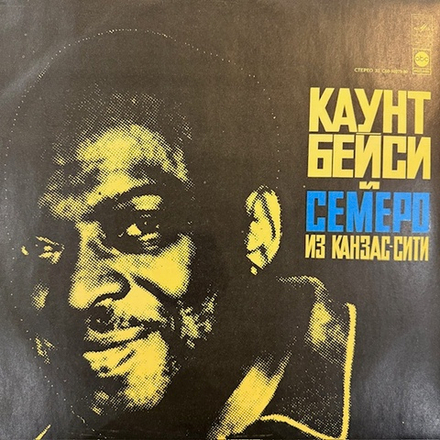 Виниловая пластинка Каунт Бейси И Семеро Из Канзас-Сити (Мелодия) LP
