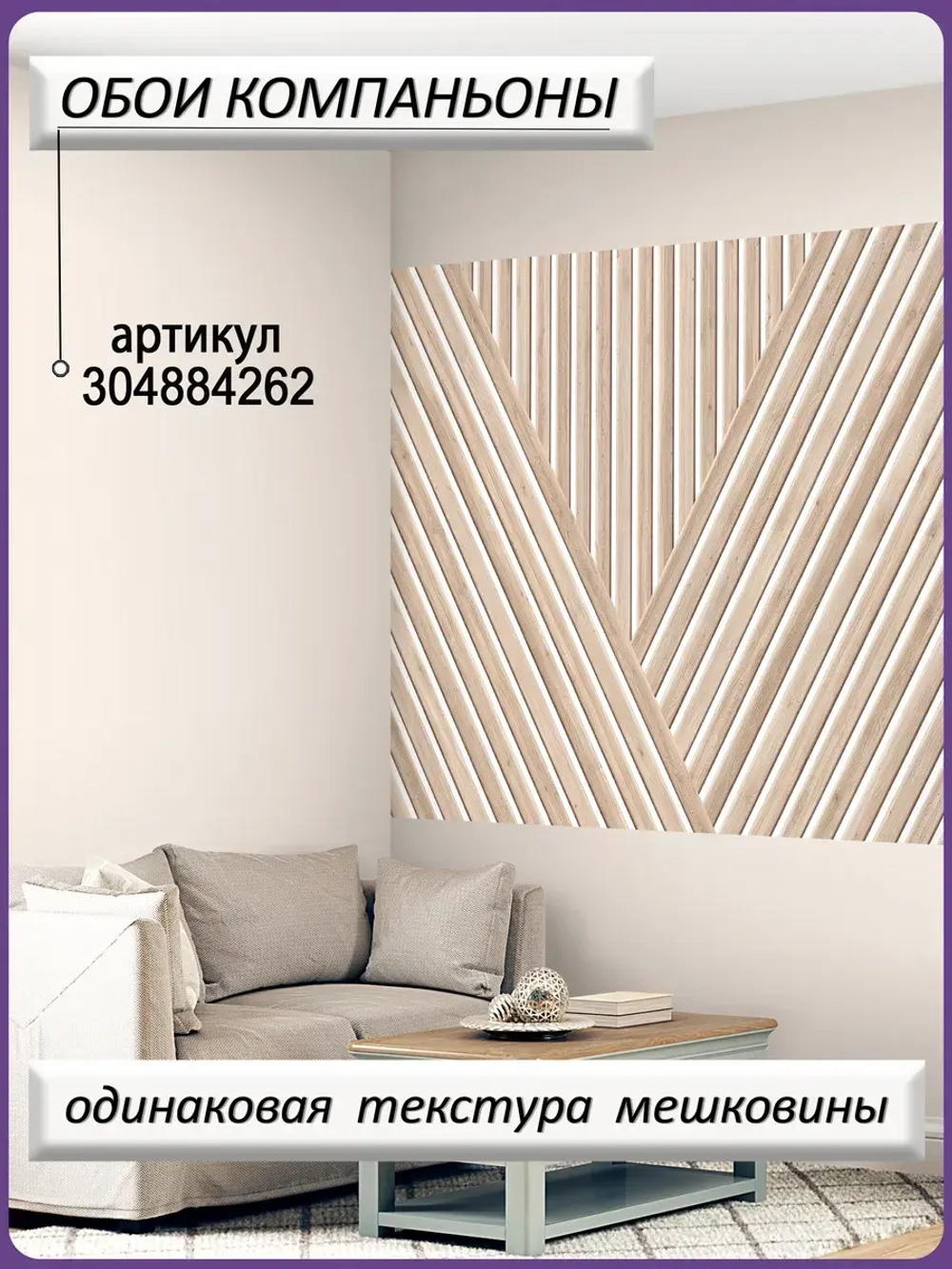 3D Фотообои рейки деревянные и геометрия