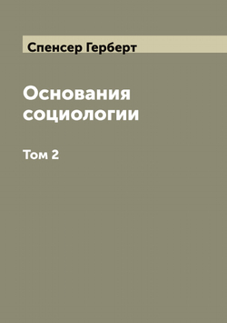Основания социологии Герберта Спенсера. Том 2 | Спенсер Герберт