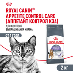 Royal Canin Appetite Control Care Корм сухой для взрослых кошек для контроля выпрашивания корма 2 кг