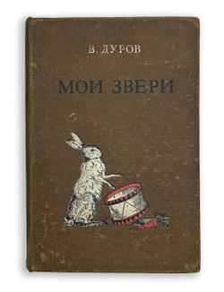 Дуров В.Л. " Мои звери". М., Изд. "Молодая гвардия", 1929 г.