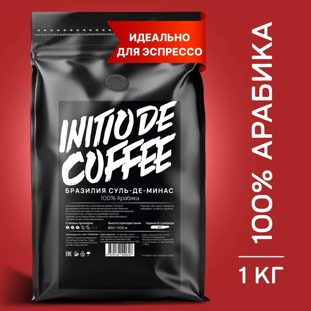 кофе в зернах 1 кг, арабика 100%, Бразилия Суль-де-Минас, свежая обжарка