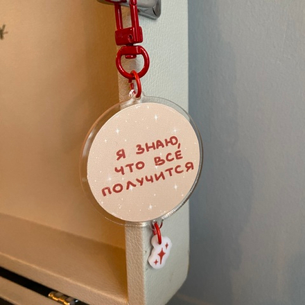 Брелок "Все получится" 🔗