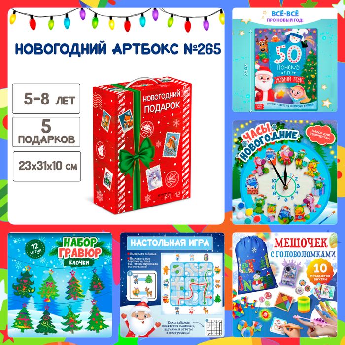 Артбокс №265 " Подарок с часами " (5-10 лет) из 5 подарков - купить оптом в Москве