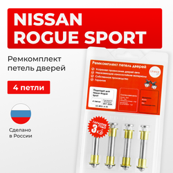 Ремкомплект (втулки) петель дверей Nissan Rogue Sport J11 (4 петли, RPD1-4) 2017-2024