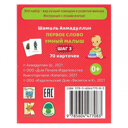 Первое слово. Умный малыш. Шаг 3 Шамиль Ахмадуллин