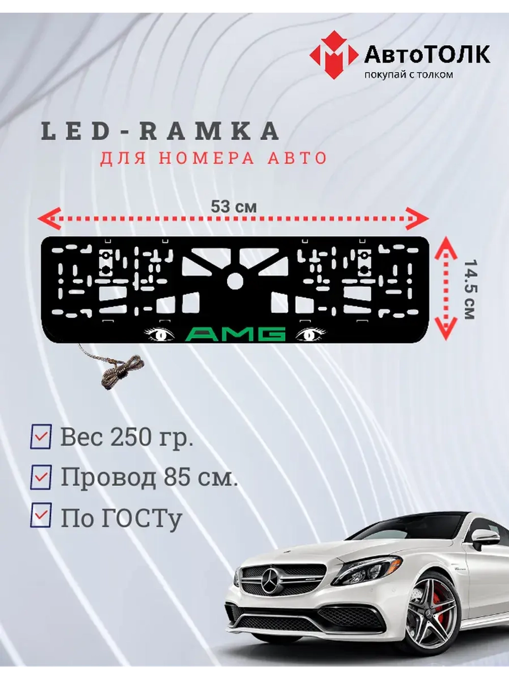 Рамка для номера с подсветкой. GREEN LOGO AMG.